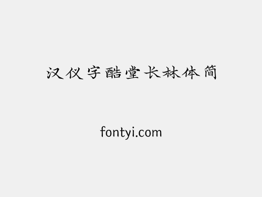 汉仪字酷堂长林体简