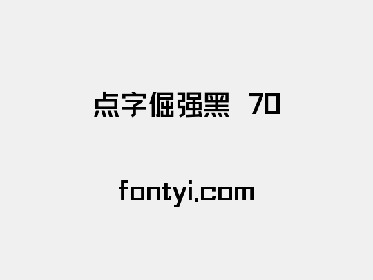 点字倔强黑 70