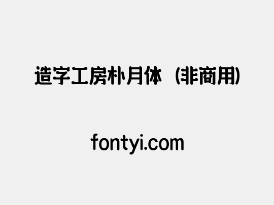 造字工房朴月体（非商用）