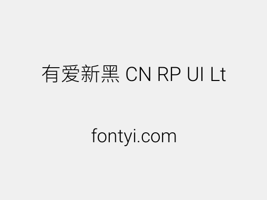 有爱新黑 CN RP UI Lt
