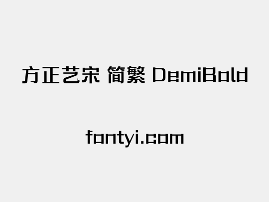 方正艺宋 简繁 DemiBold