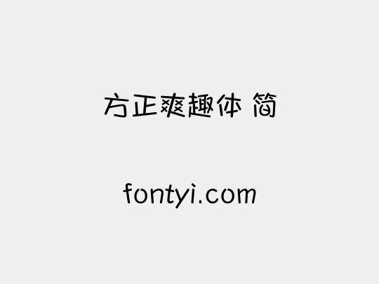 方正爽趣体 简