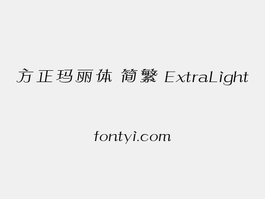 方正玛丽体 简繁 ExtraLight