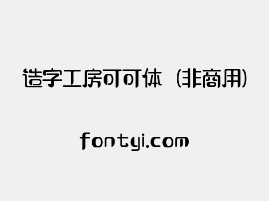 造字工房可可体（非商用）