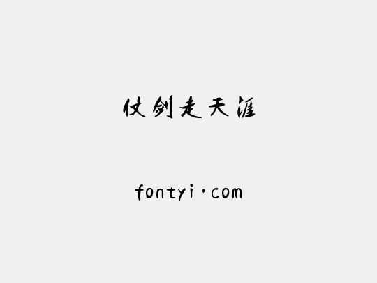 仗剑走天涯