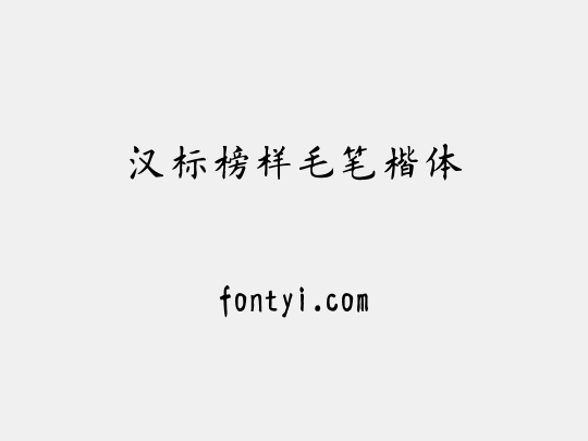 汉标榜样毛笔楷体
