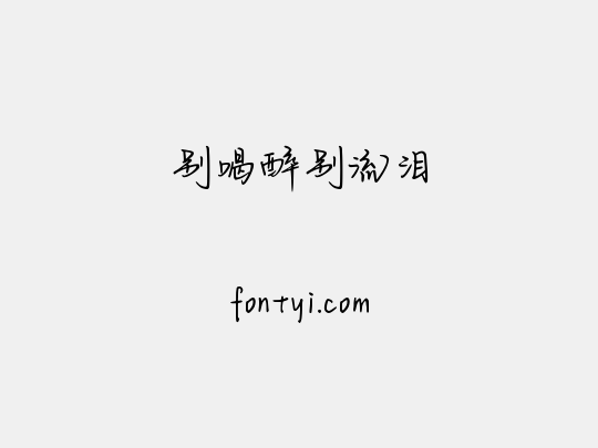 别喝醉别流泪