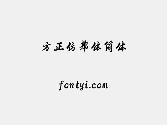 方正仿郭体简体