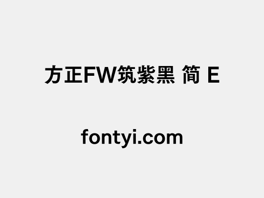 方正FW筑紫黑 简 E