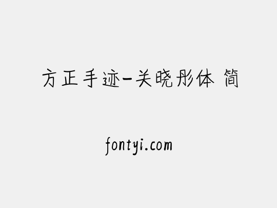 方正手迹-关晓彤体 简