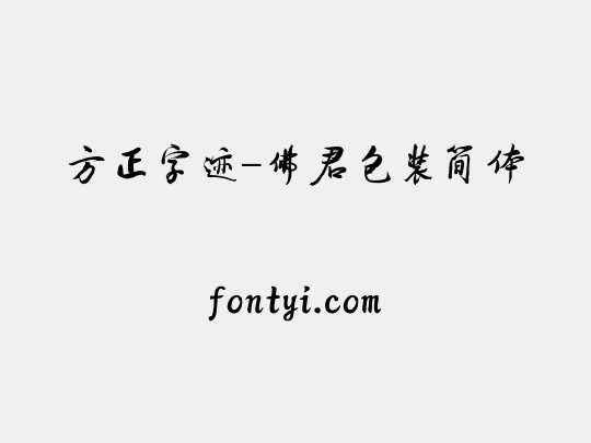 方正字迹-佛君包装简体