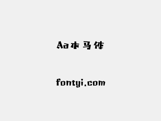 Aa木马体