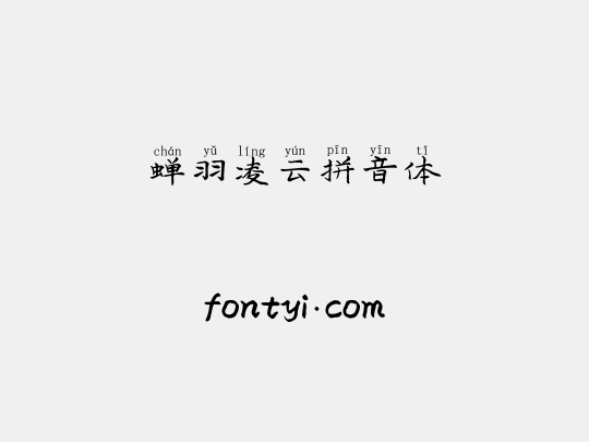 蝉羽凌云拼音体
