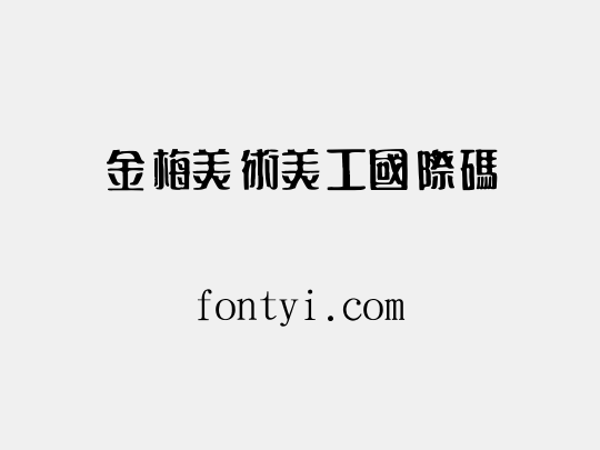 金梅美術美工國際碼