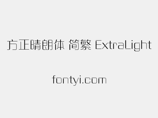 方正晴朗体 简繁 ExtraLight