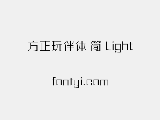 方正玩伴体 简 Light