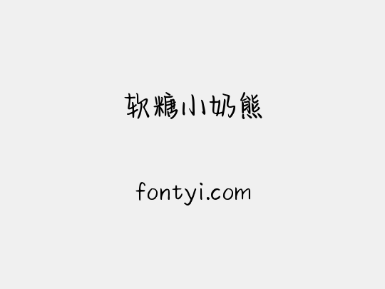 软糖小奶熊