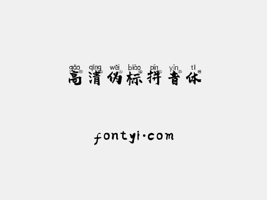 高清伪标拼音体