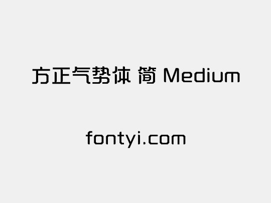 方正气势体 简 Medium