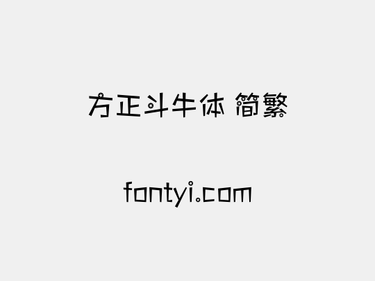 方正斗牛体 简繁