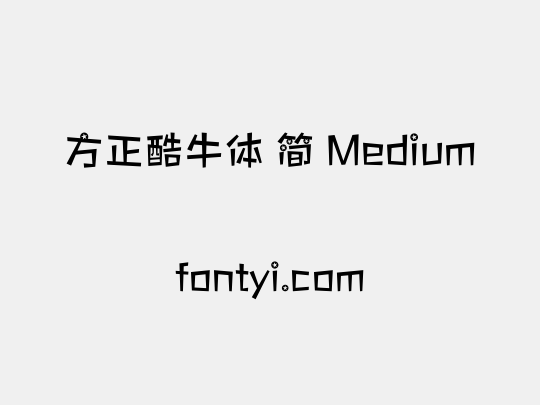 方正酷牛体 简 Medium