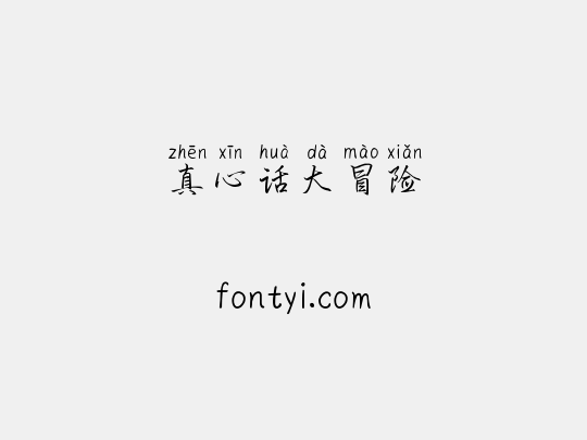 真心话大冒险