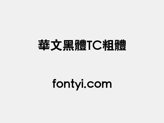 華文黑體TC粗體