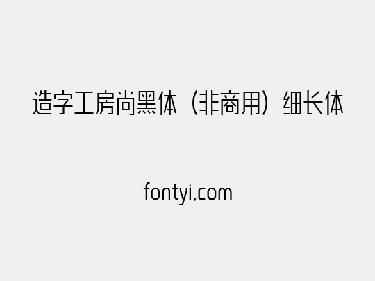 造字工房尚黑体（非商用）细长体