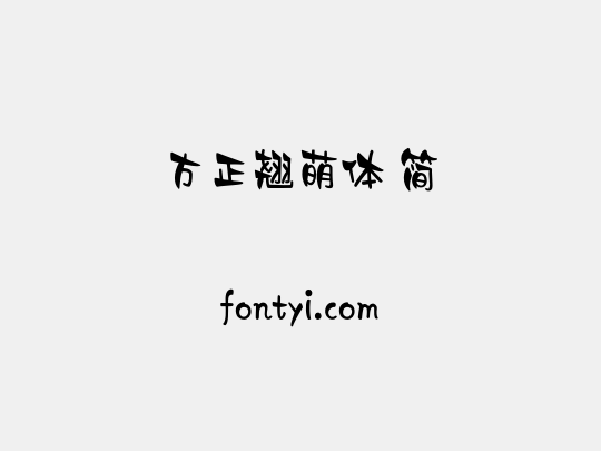 方正翘萌体 简