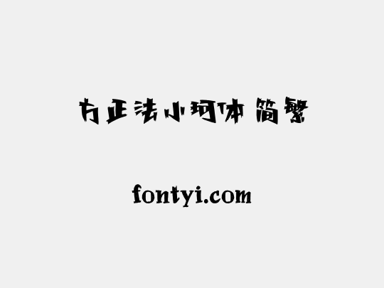 方正法小珂体 简繁