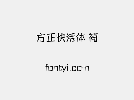 方正快活体 简