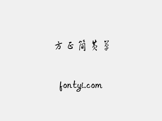 方正簡黃草