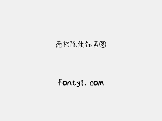南构陈佳钰素圆