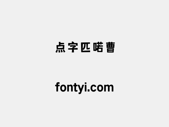 点字匹喏曹