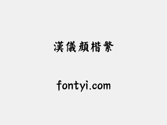 汉仪颜楷繁