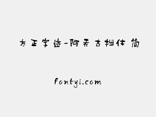 方正字迹-阿乔古拙体 简