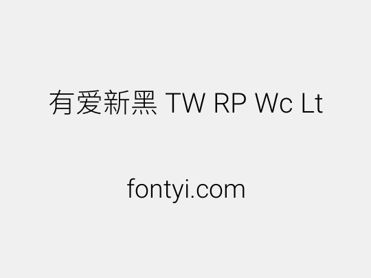 有爱新黑 TW RP Wc Lt