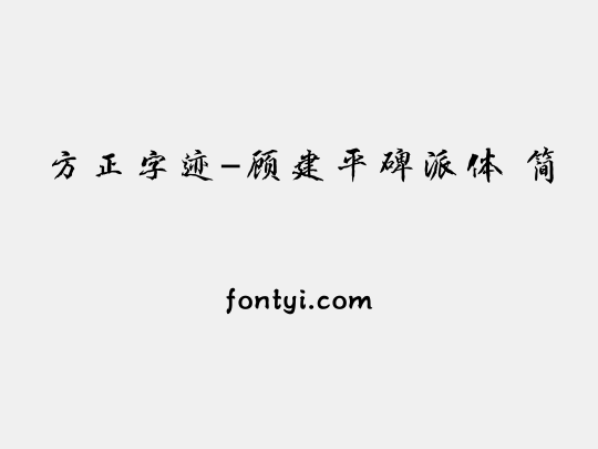 方正字迹-顾建平碑派体 简