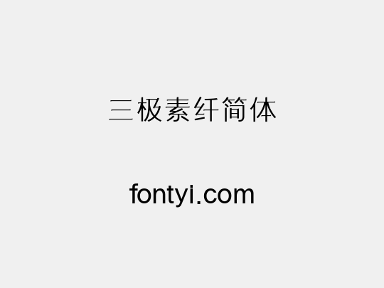 三极素纤简体