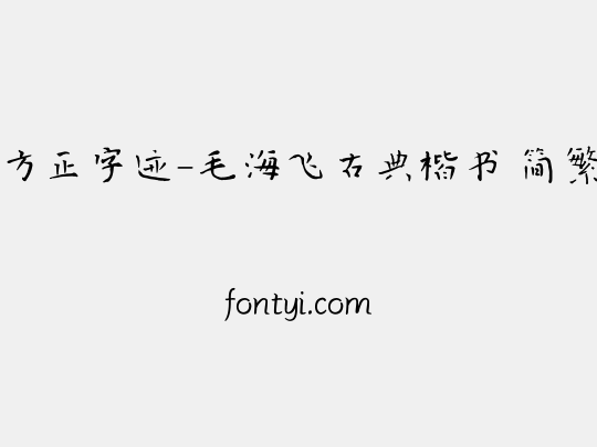 方正字迹-毛海飞古典楷书 简繁