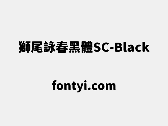 獅尾詠春黑體SC-Black