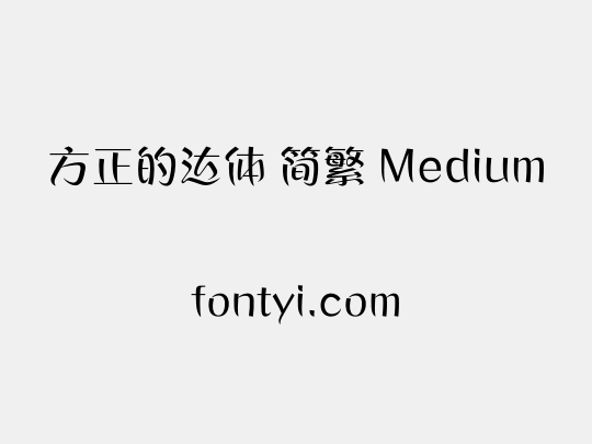 方正的达体 简繁 Medium