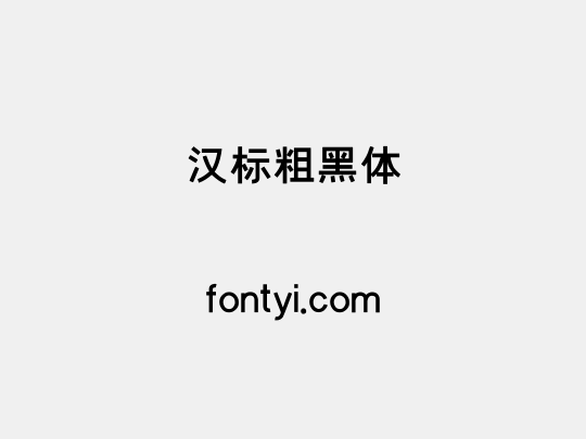 汉标粗黑体
