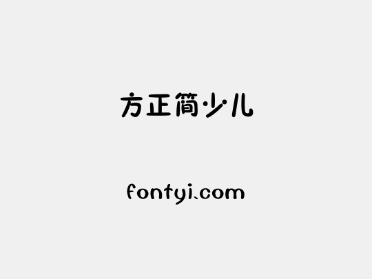方正簡少儿