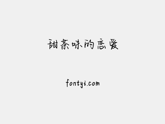 甜茶味的恋爱
