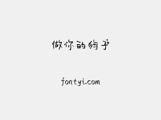 做你的狗子
