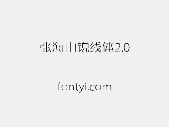 张海山锐线体2.0