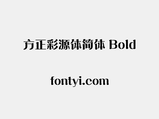 方正彩源体简体 Bold