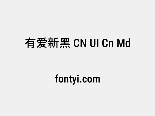 有爱新黑 CN UI Cn Md