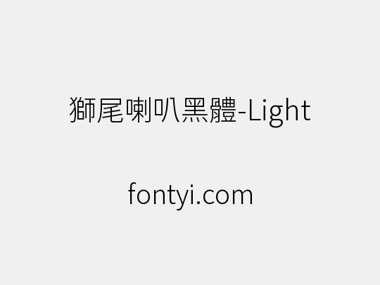 獅尾喇叭黑體-Light